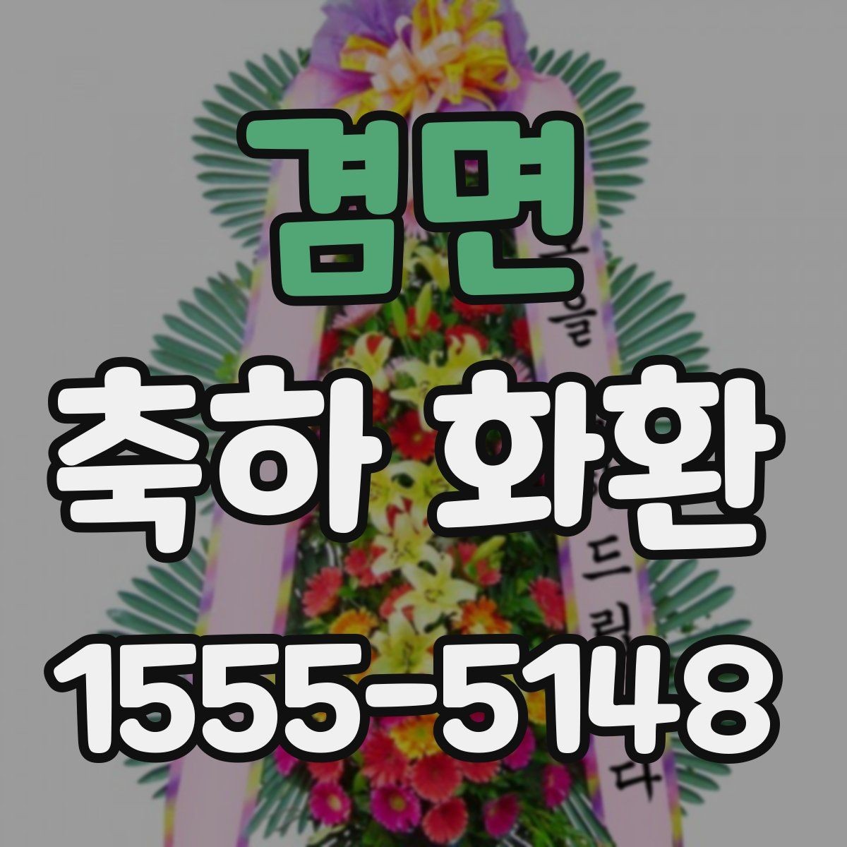 겸면 축하 화환 행사 일정에 맞춘 준비 순서