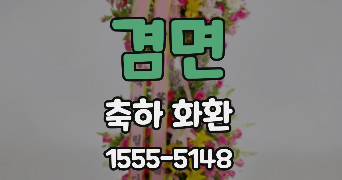 겸면 축하 화환