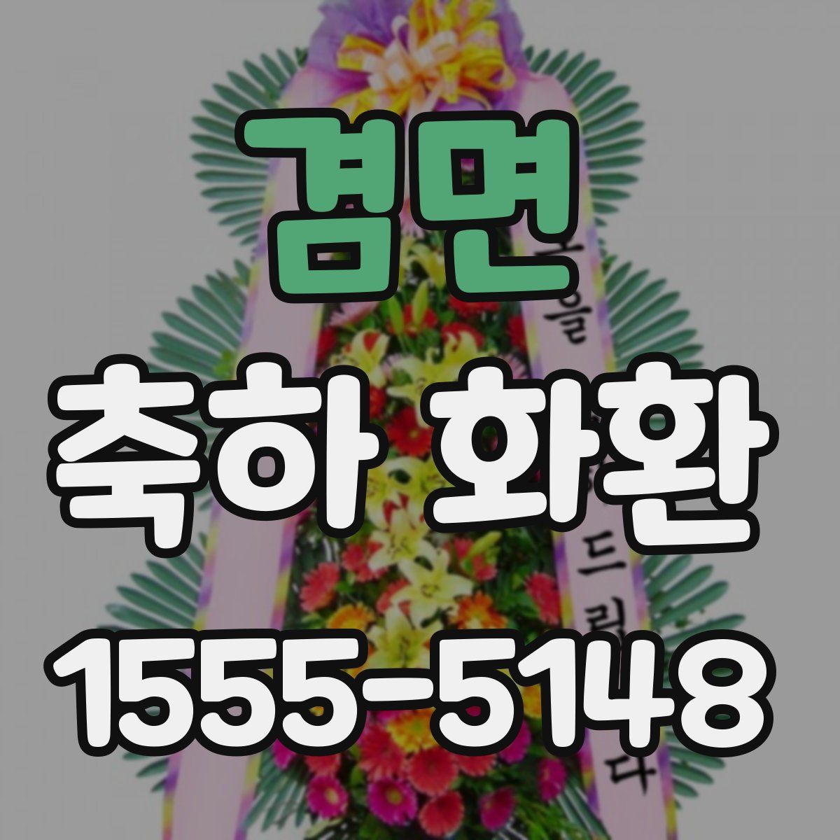 겸면 축하 화환