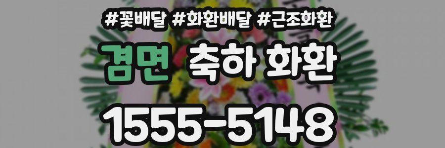 겸면 축하 화환