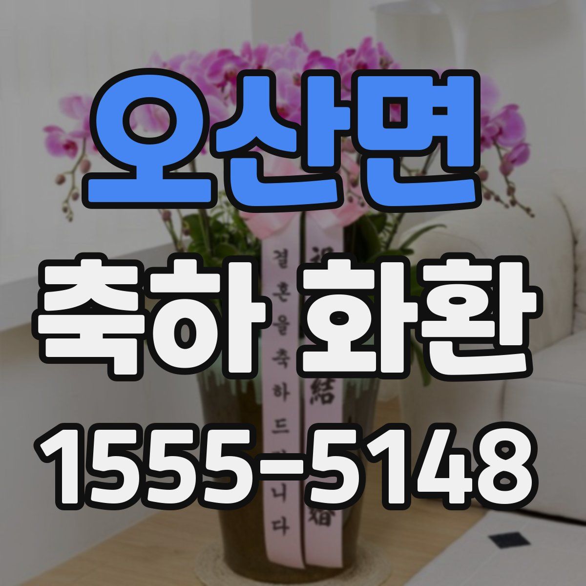 오산면 축하 화환