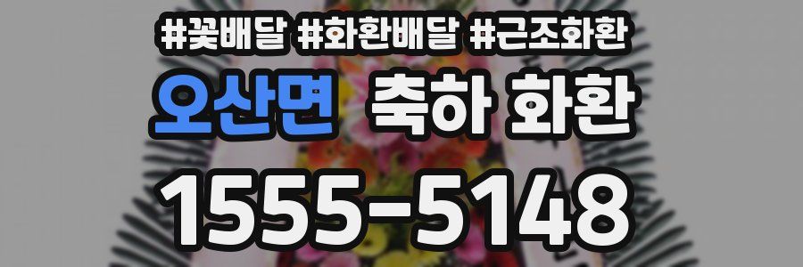 오산면 축하 화환