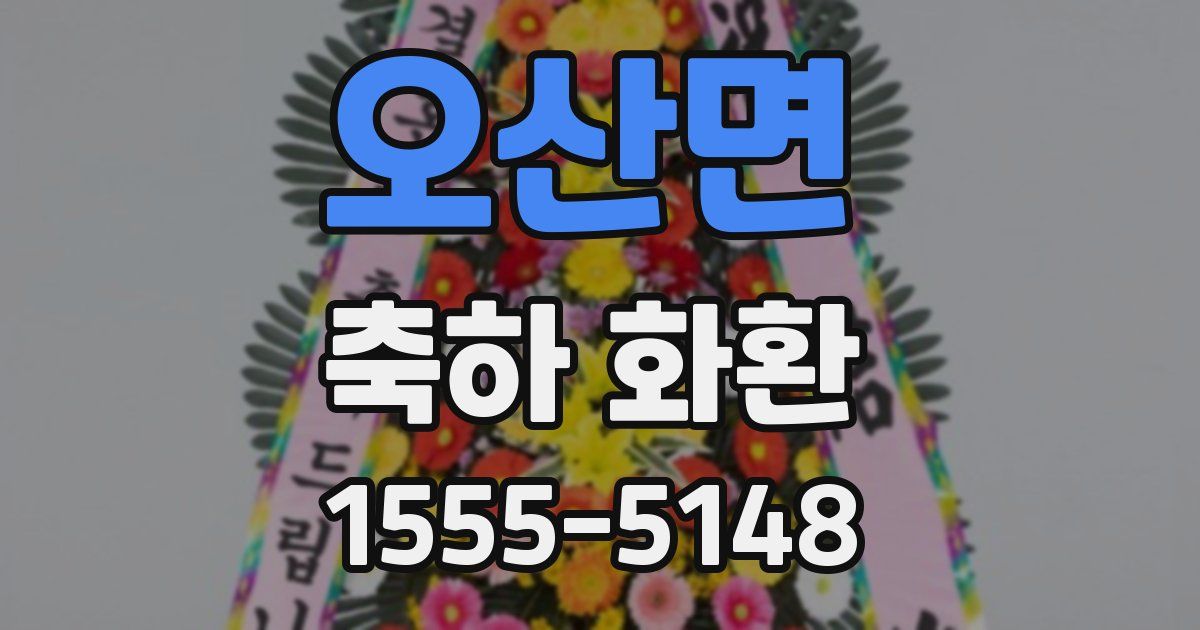 오산면 축하 화환