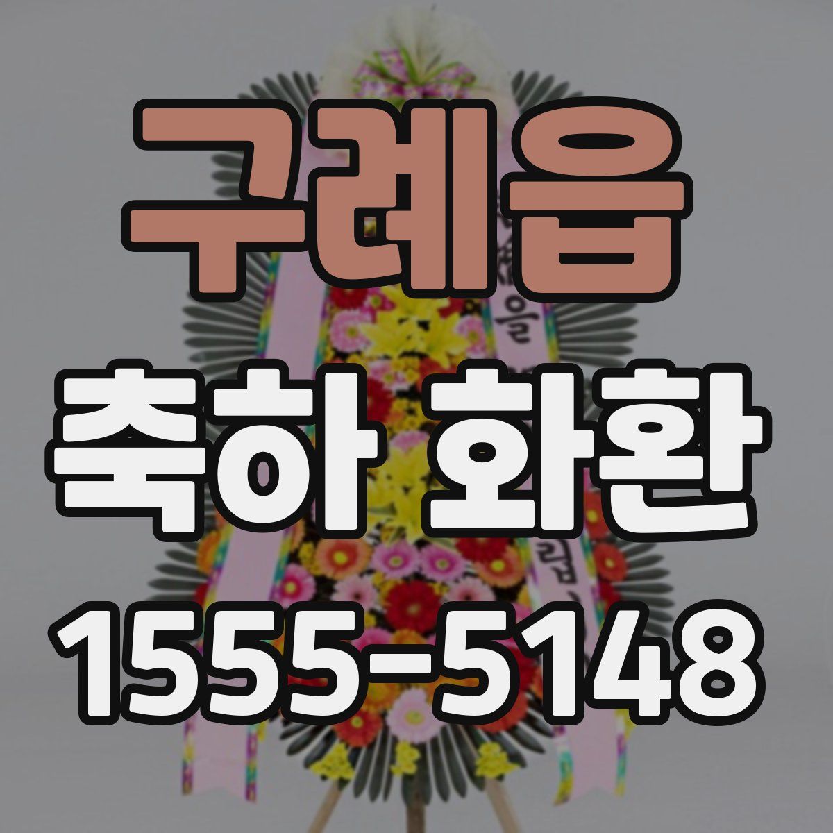 구례읍 축하 화환