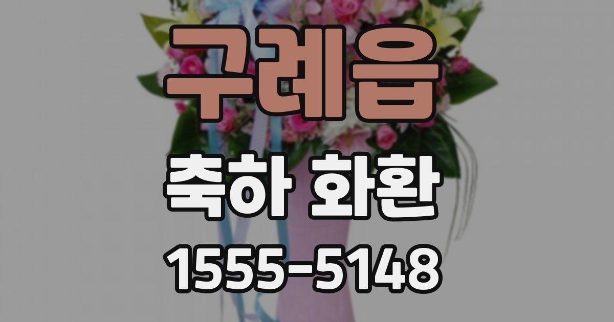 구례읍 축하 화환
