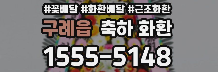 구례읍 축하 화환