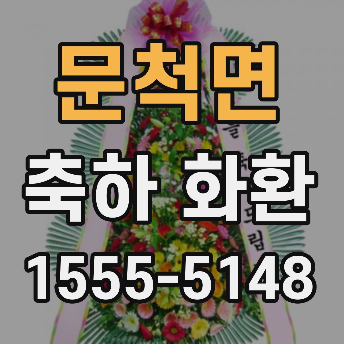 문척면 축하 화환