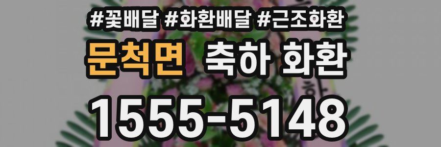 문척면 축하 화환