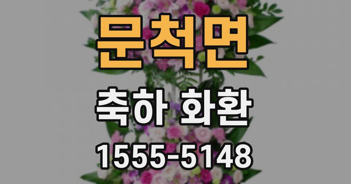 문척면 축하 화환