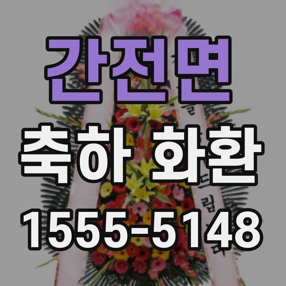 간전면 축하 화환 비용 문의 전 알아둘 사항