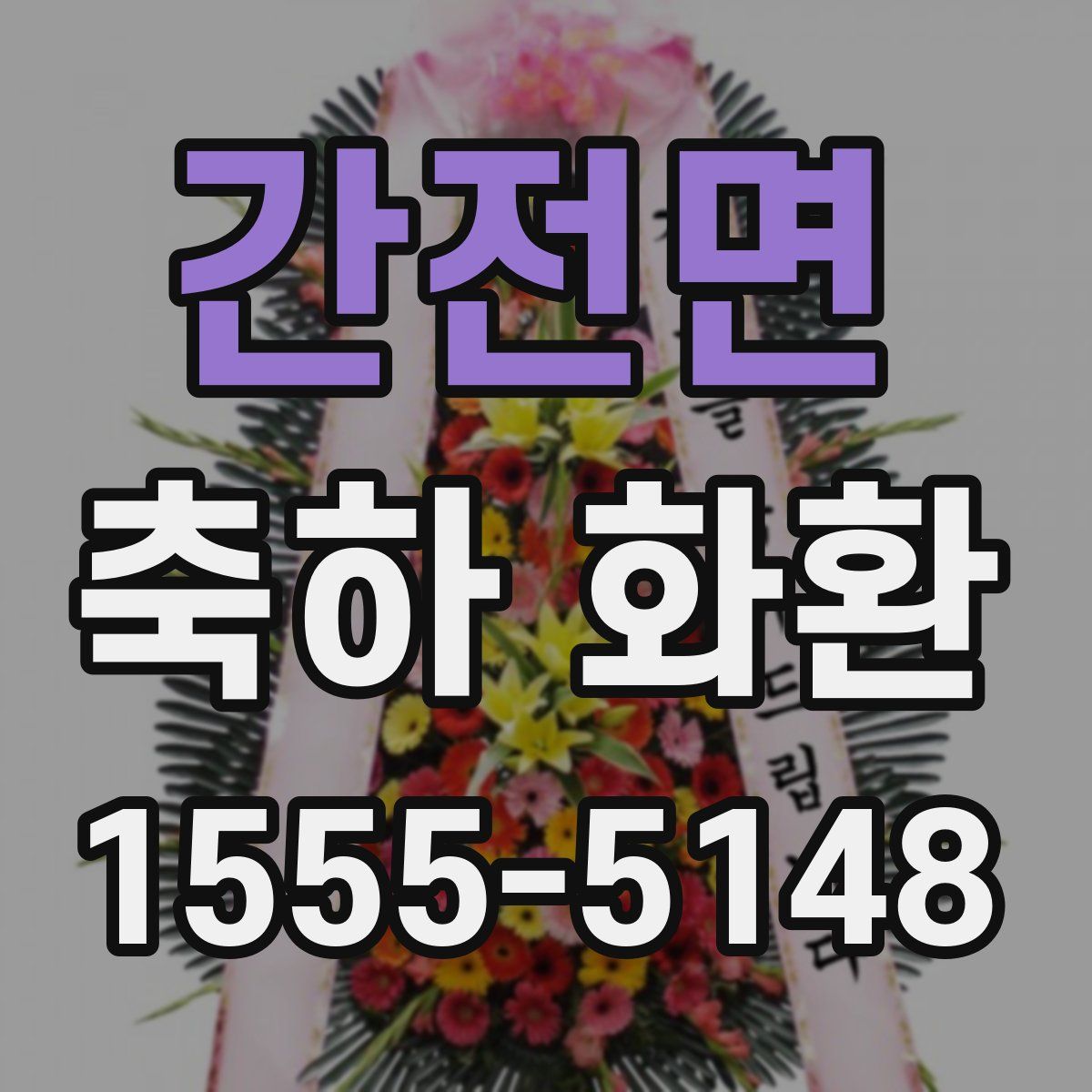 간전면 축하 화환