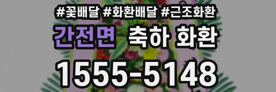 간전면 축하 화환