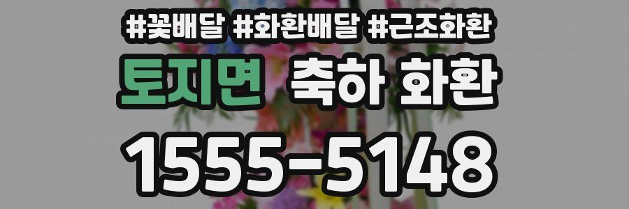 토지면 축하 화환