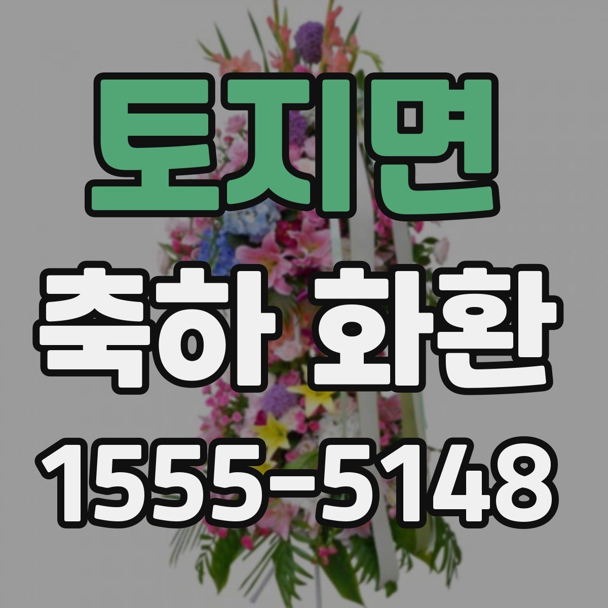 토지면 축하 화환
