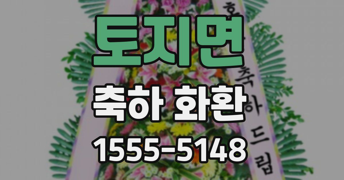 토지면 축하 화환