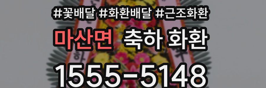 마산면 축하 화환