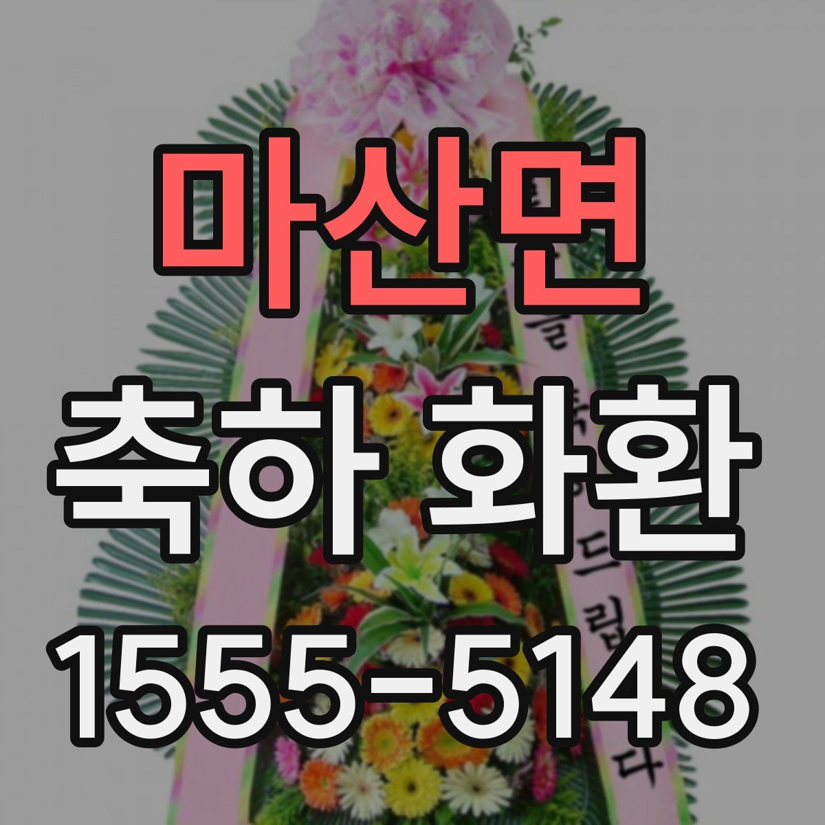 마산면 축하 화환
