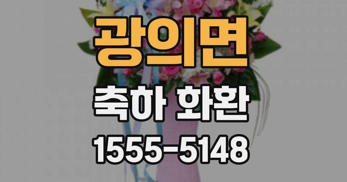 광의면 축하 화환