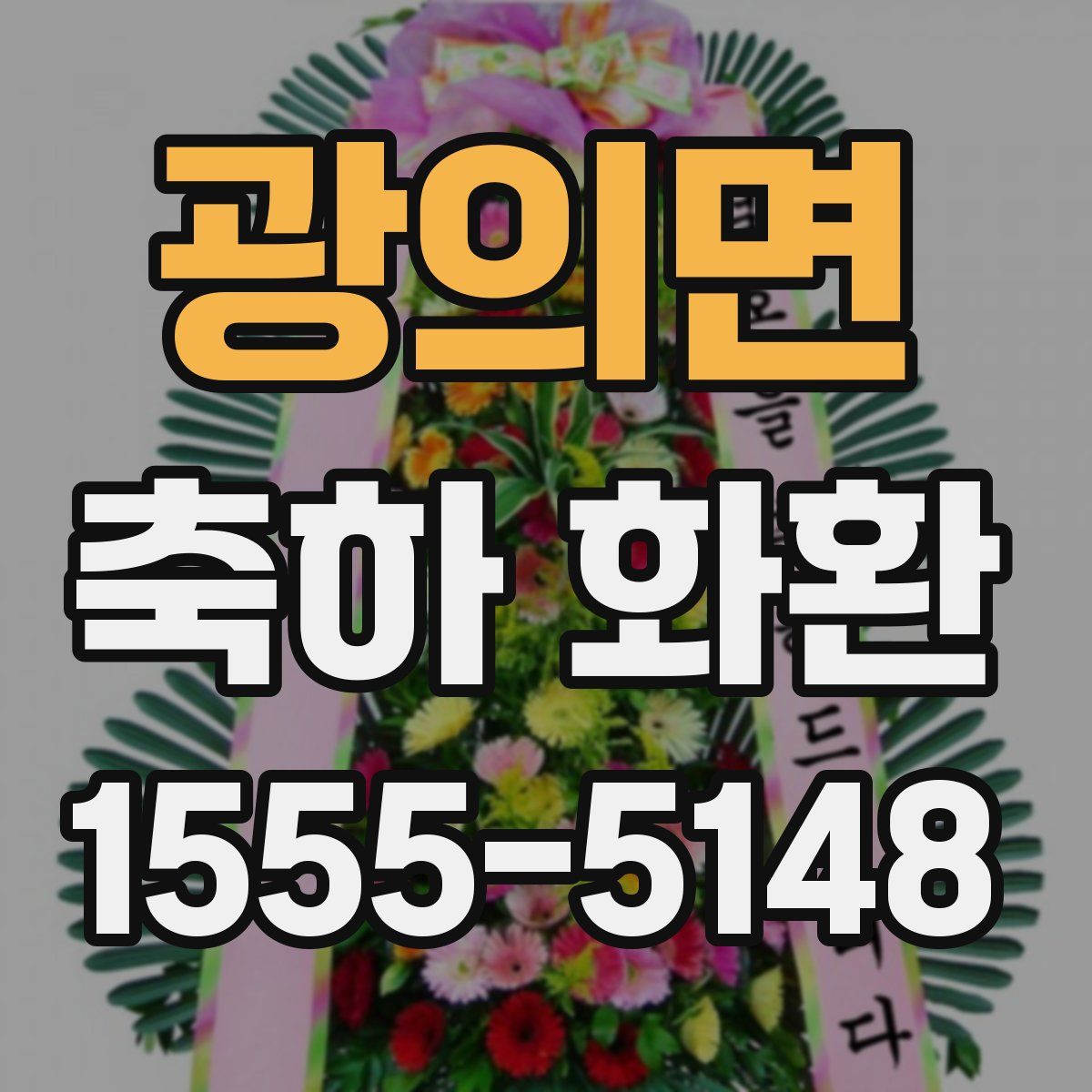 광의면 축하 화환