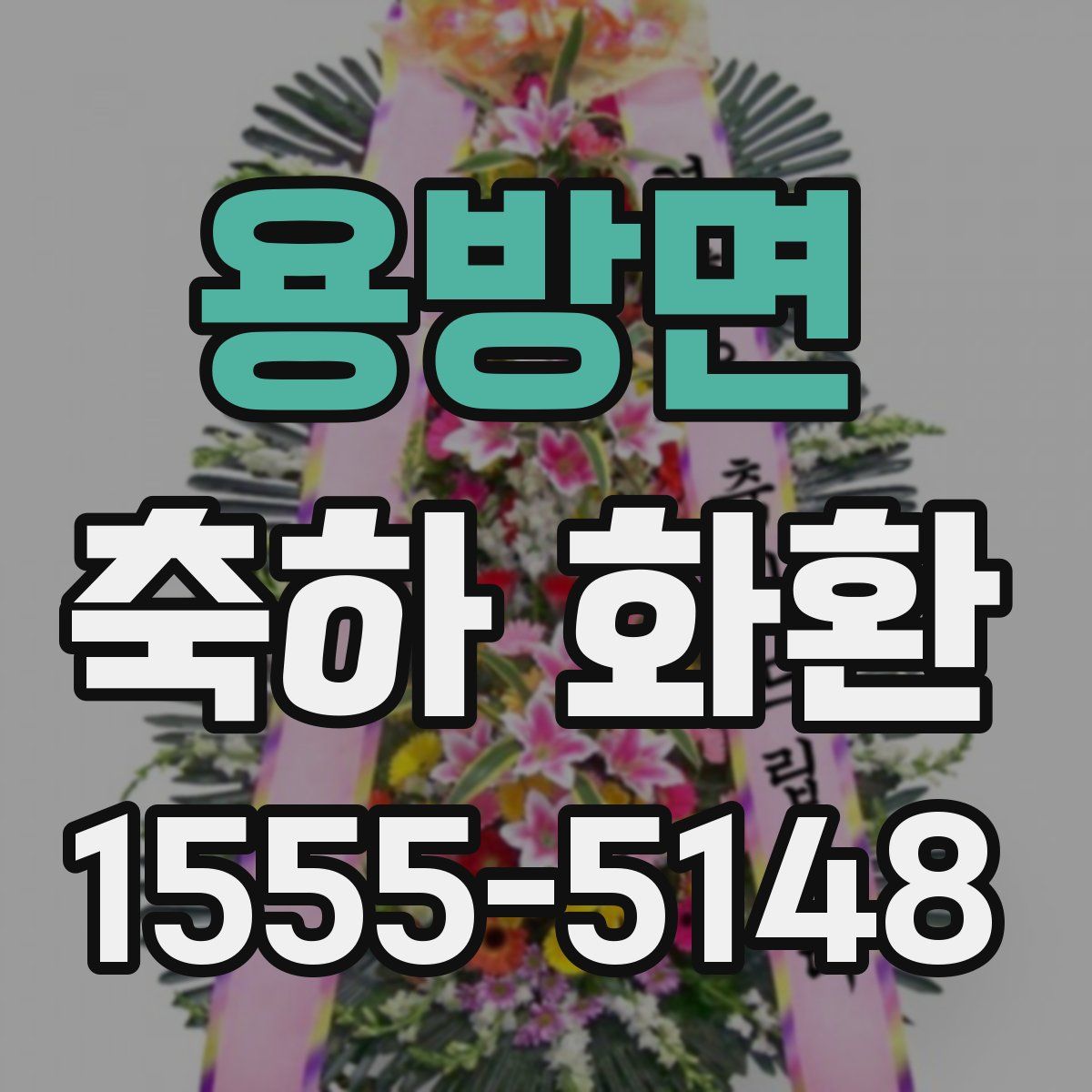 용방면 축하 화환