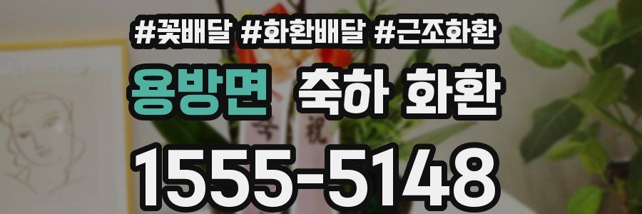 용방면 축하 화환