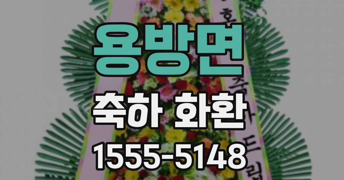 용방면 축하 화환