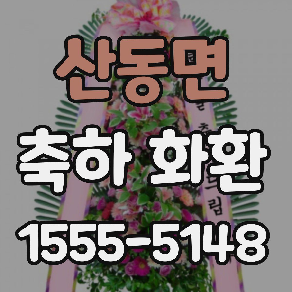 산동면 축하 화환