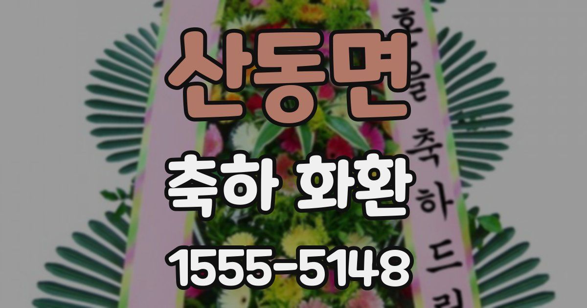 산동면 축하 화환