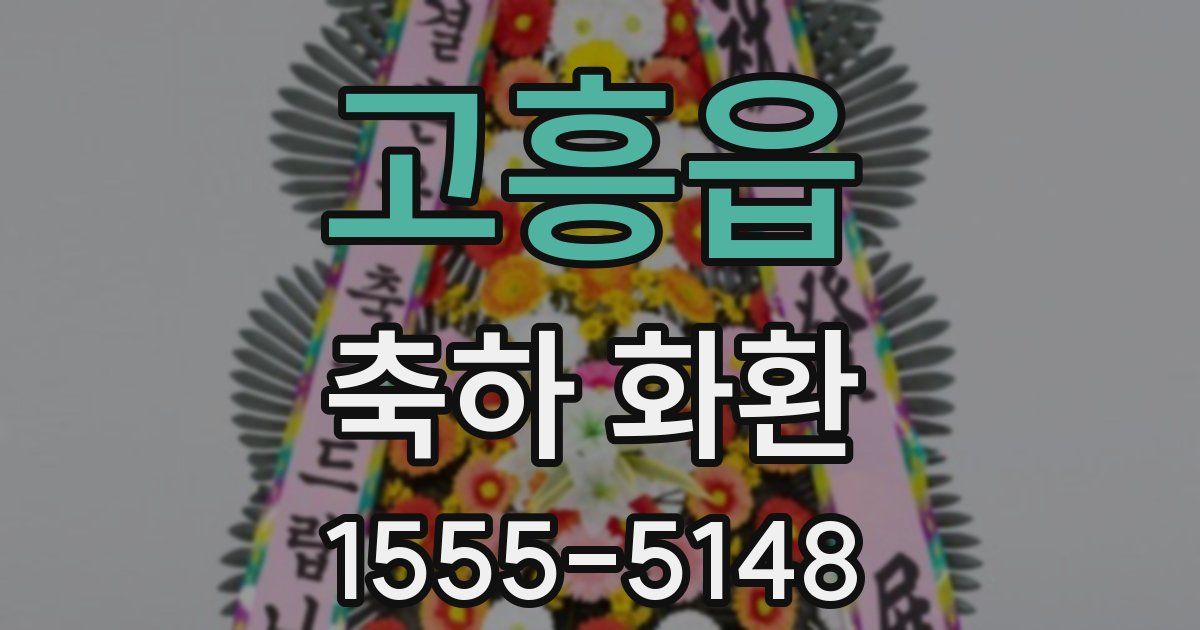 고흥읍 축하 화환