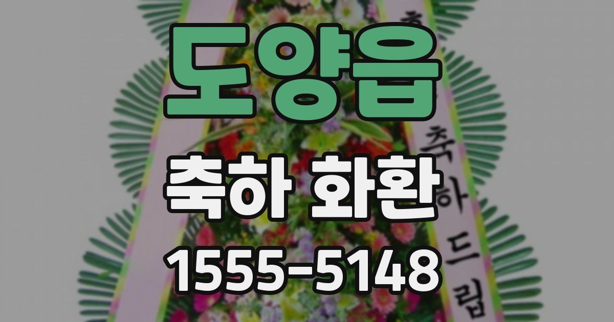 도양읍 축하 화환