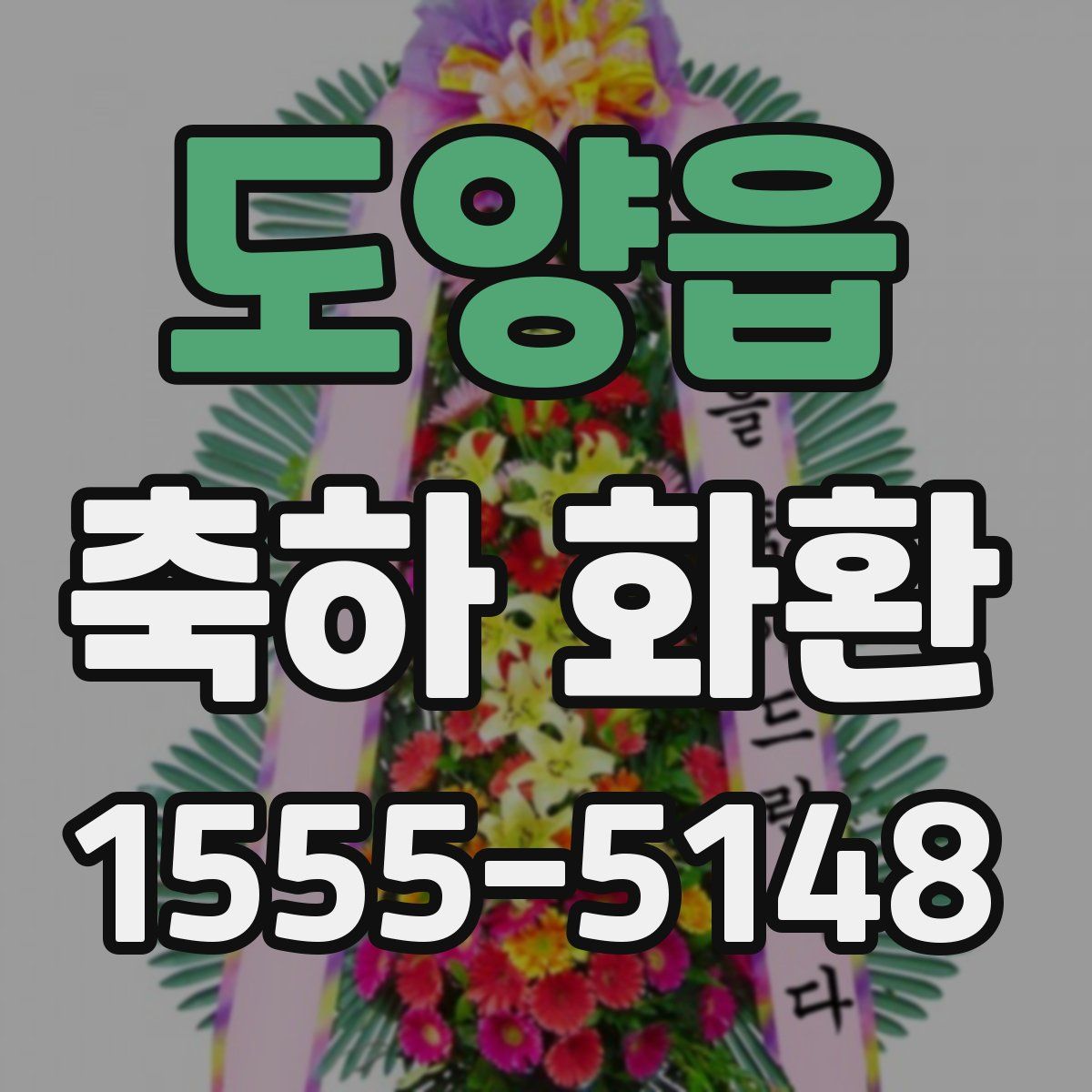 도양읍 축하 화환