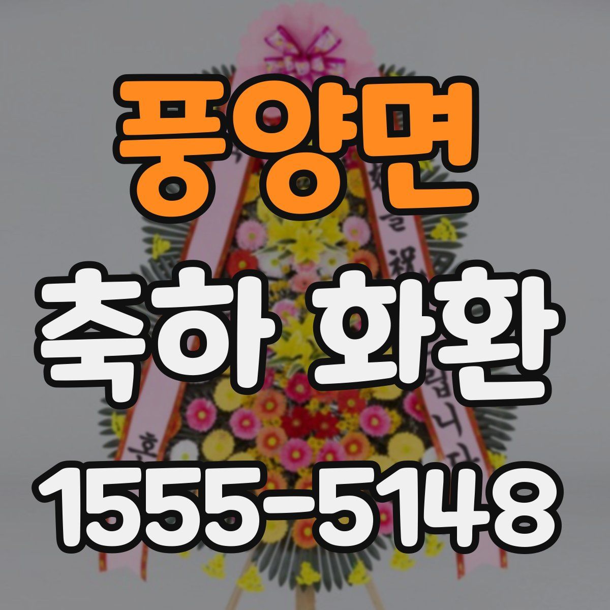 풍양면 축하 화환