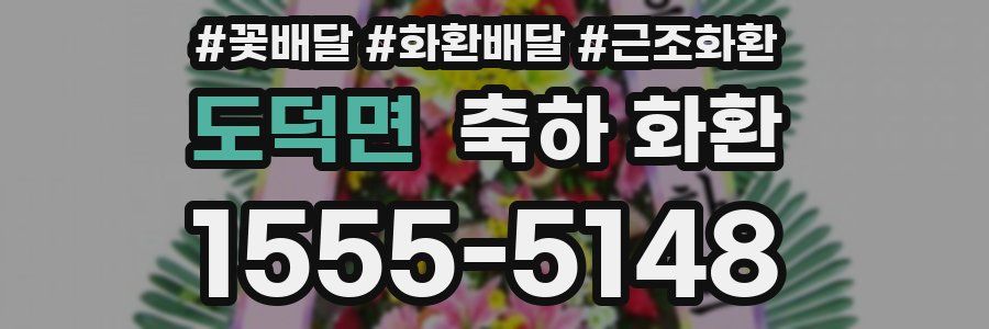 도덕면 축하 화환