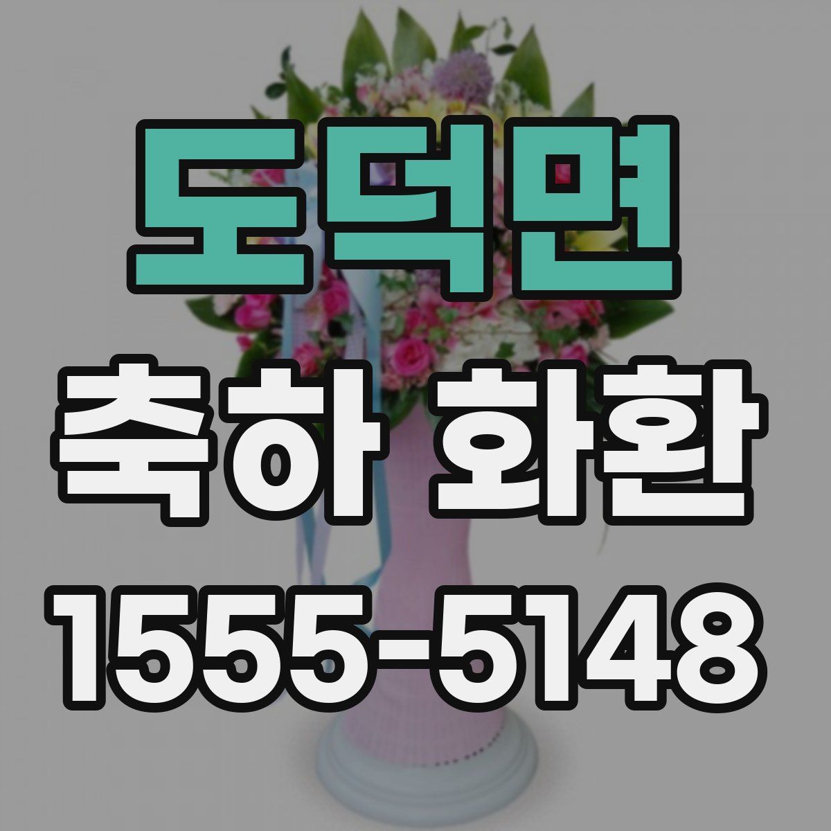 도덕면 축하 화환