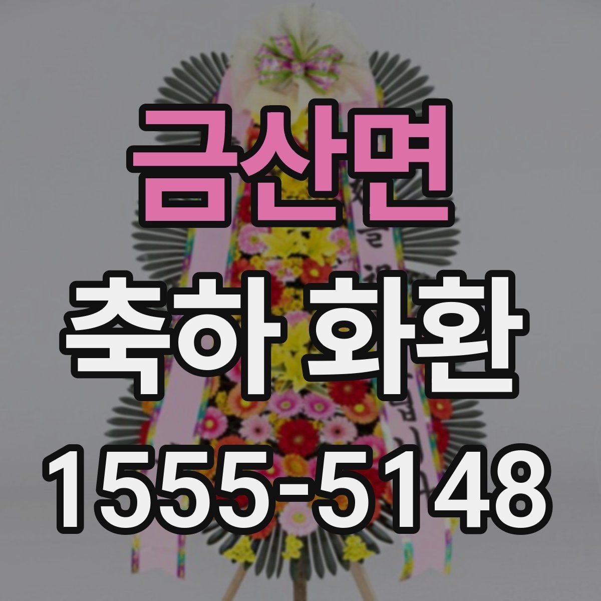 금산면 축하 화환 행사 성격별로 다른 스타일