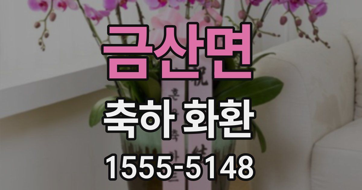 금산면 축하 화환