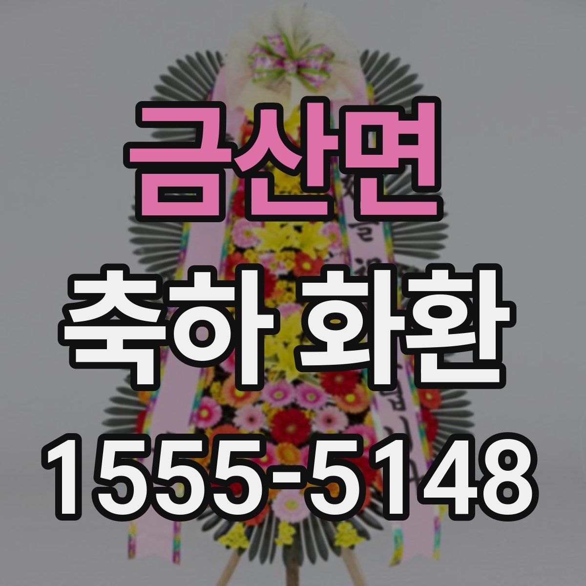 금산면 축하 화환