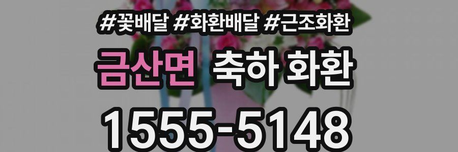 금산면 축하 화환