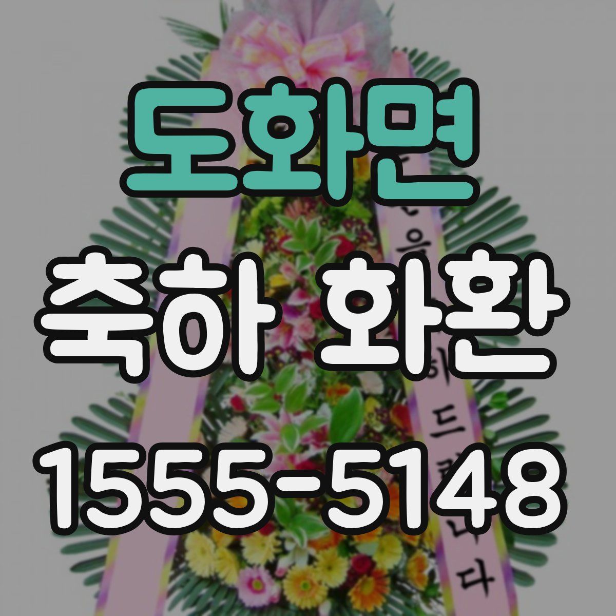 도화면 축하 화환