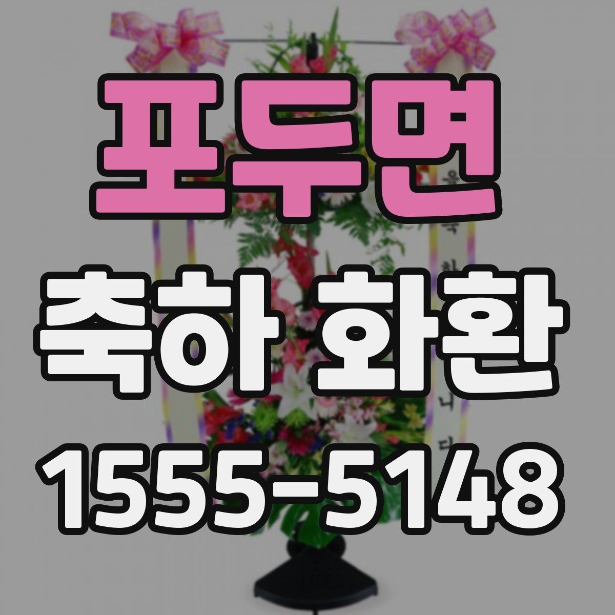 포두면 축하 화환 문구 실수 줄이는 체크리스트
