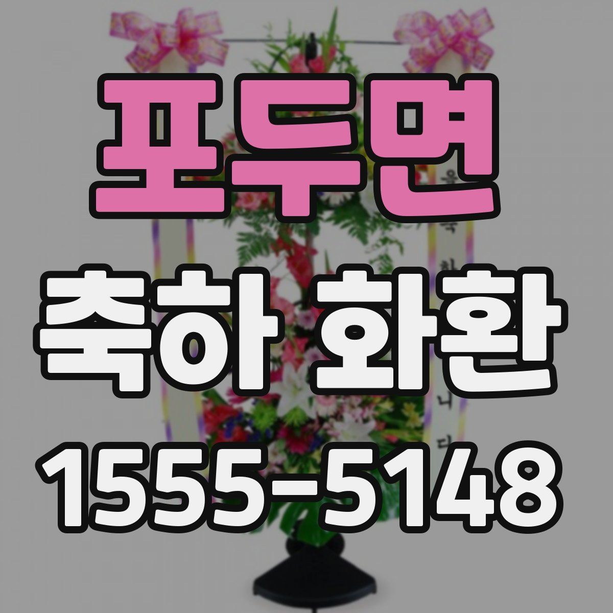 포두면 축하 화환