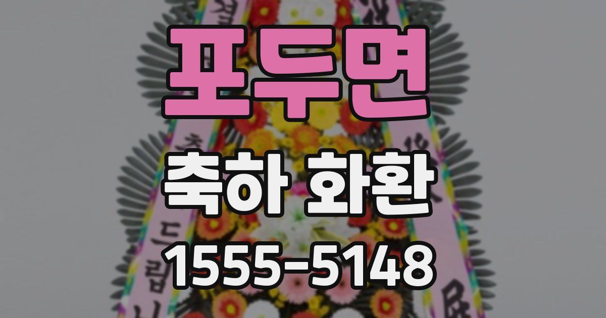 포두면 축하 화환