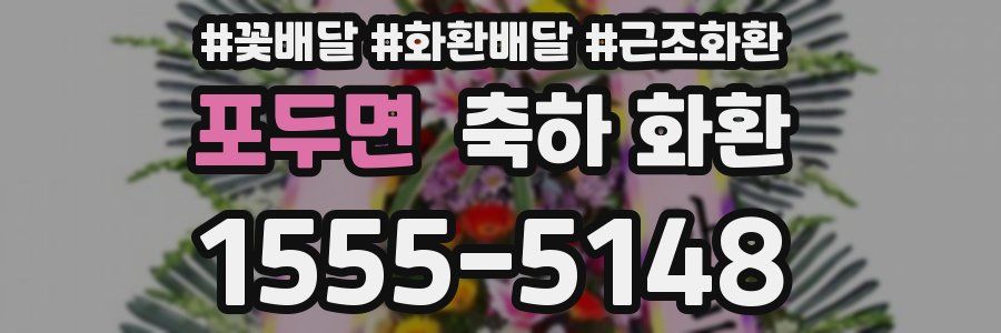 포두면 축하 화환
