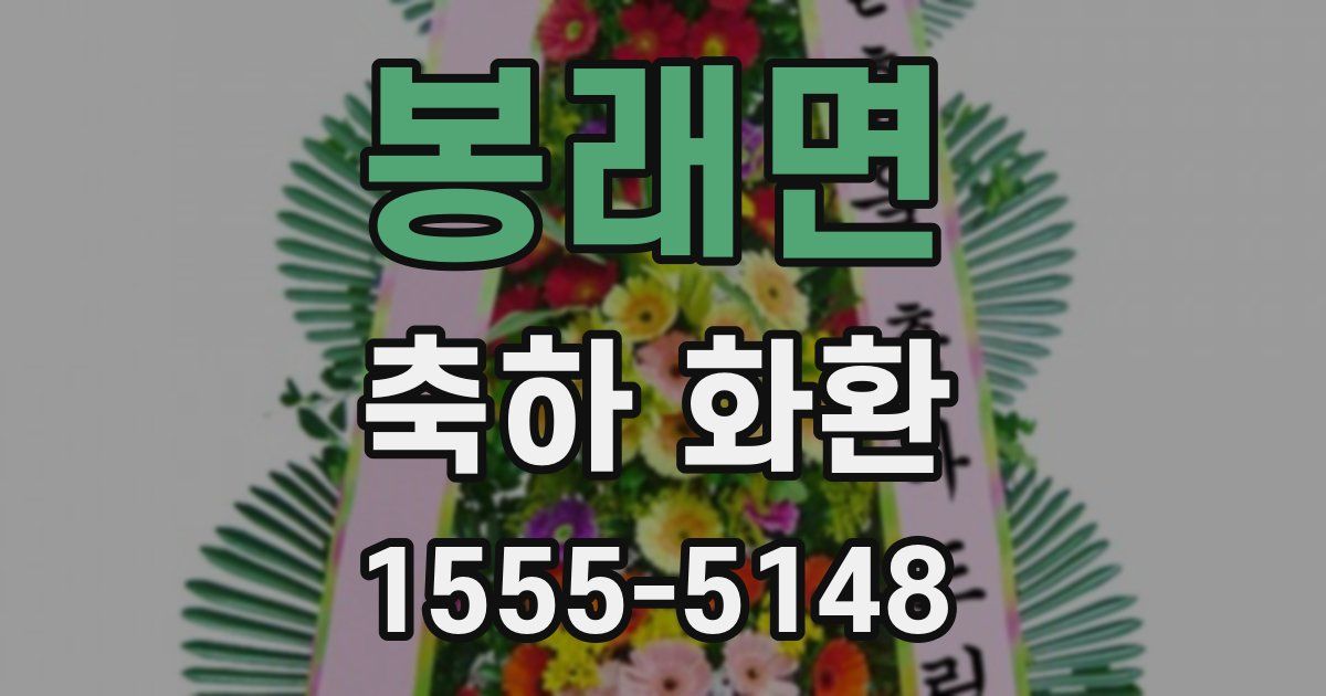 봉래면 축하 화환