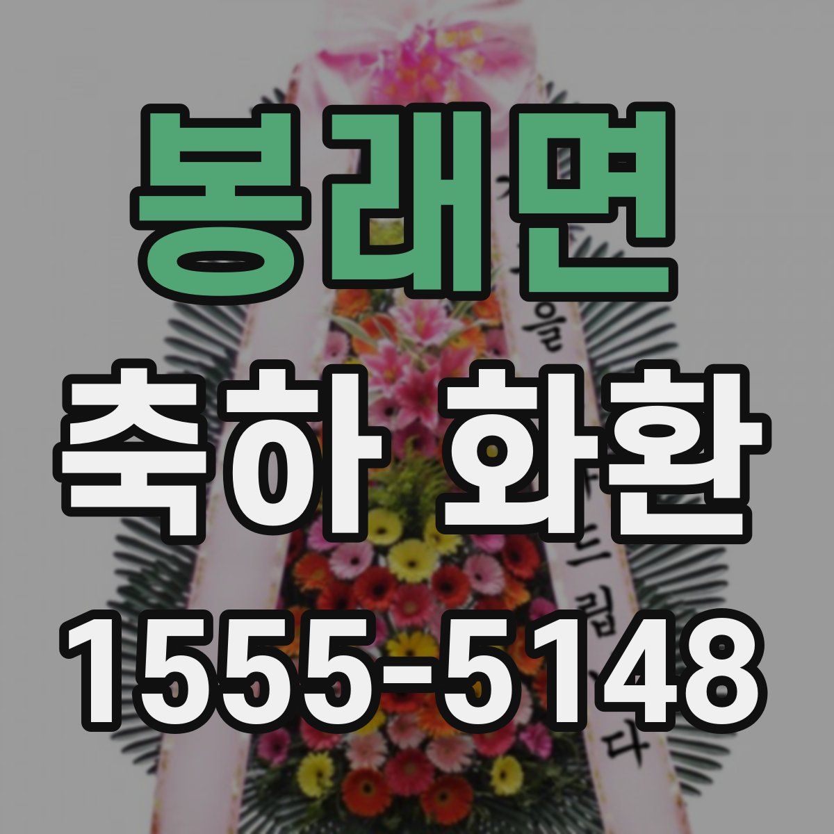 봉래면 축하 화환