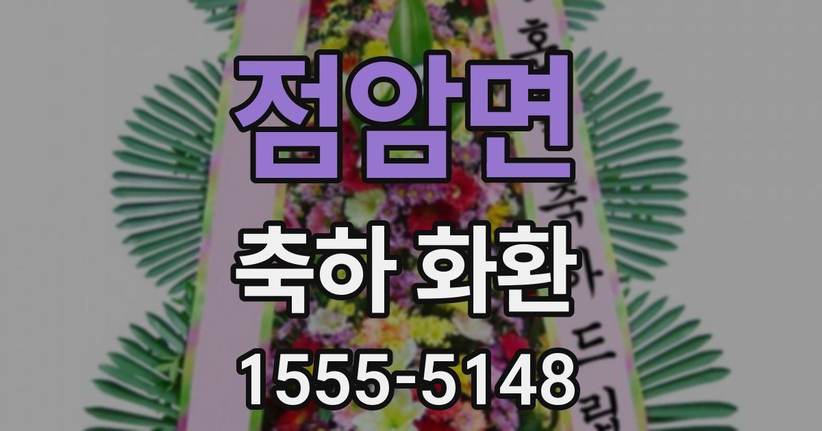 점암면 축하 화환