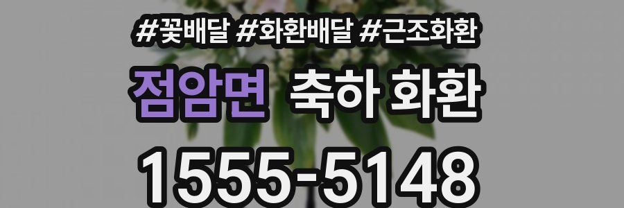 점암면 축하 화환