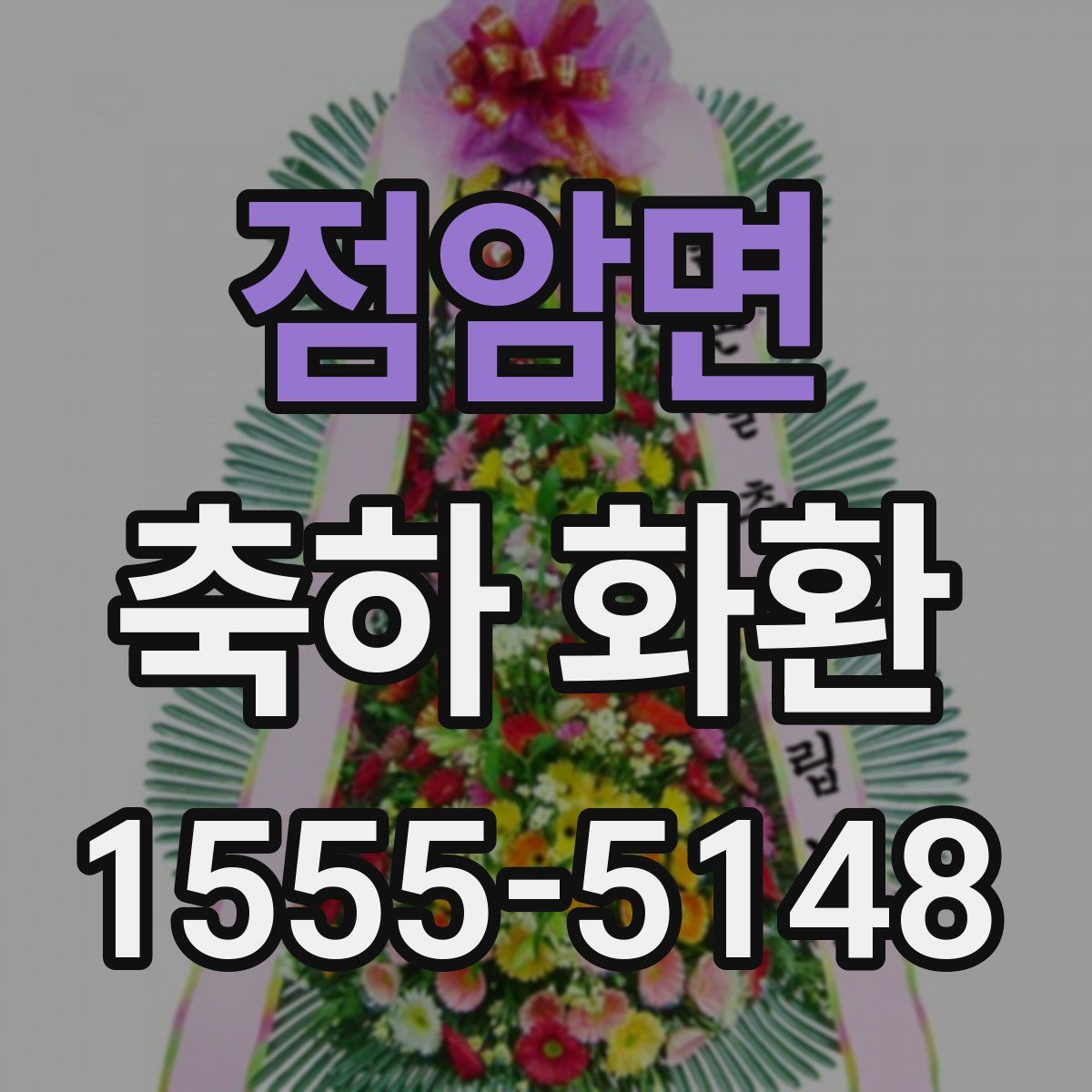 점암면 축하 화환