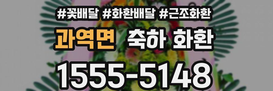 과역면 축하 화환