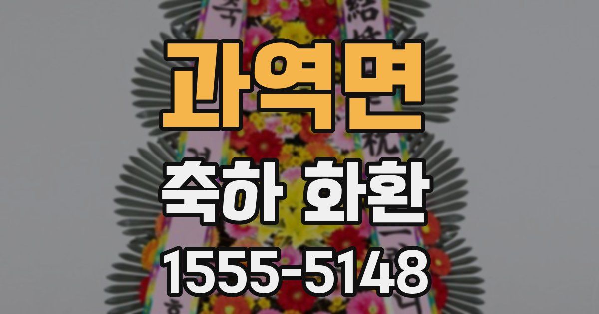 과역면 축하 화환